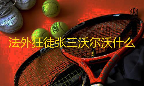 ArenaBreakout国际服外桂安装法外狂徒张三沃尔沃什么梗